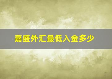 嘉盛外汇最低入金多少