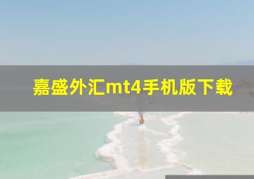 嘉盛外汇mt4手机版下载