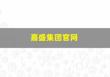 嘉盛集团官网