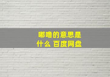 嘟噜的意思是什么 百度网盘