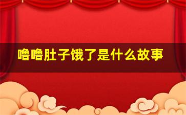 噜噜肚子饿了是什么故事