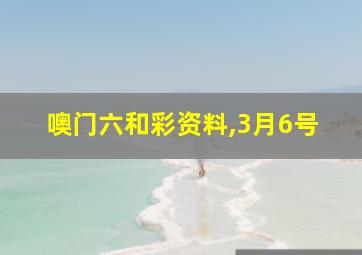 噢门六和彩资料,3月6号