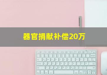 器官捐献补偿20万