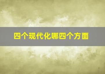 四个现代化哪四个方面