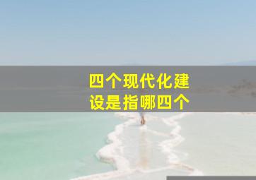 四个现代化建设是指哪四个