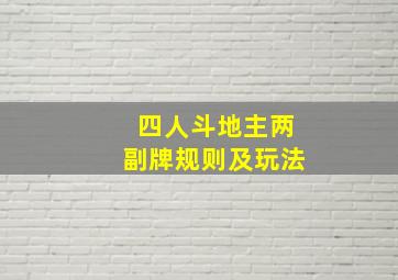 四人斗地主两副牌规则及玩法