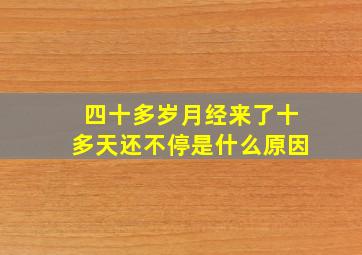 四十多岁月经来了十多天还不停是什么原因