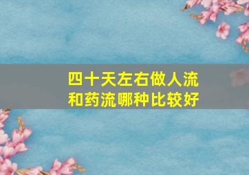 四十天左右做人流和药流哪种比较好