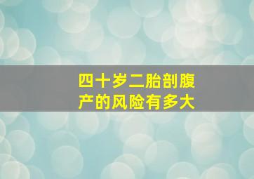 四十岁二胎剖腹产的风险有多大