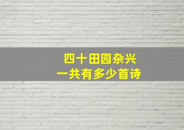 四十田园杂兴一共有多少首诗