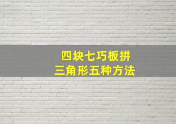 四块七巧板拼三角形五种方法