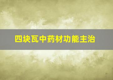 四块瓦中药材功能主治