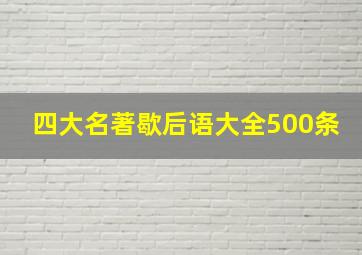 四大名著歇后语大全500条