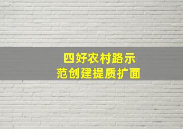 四好农村路示范创建提质扩面