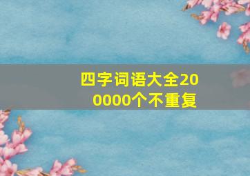 四字词语大全200000个不重复