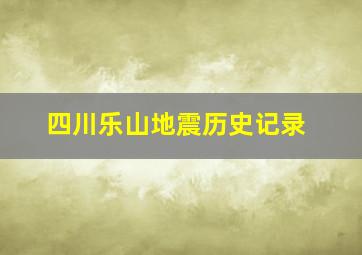 四川乐山地震历史记录