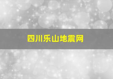 四川乐山地震网