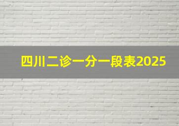 四川二诊一分一段表2025