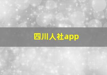 四川人社app