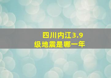 四川内江3.9级地震是哪一年