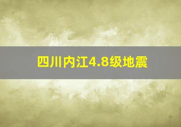 四川内江4.8级地震