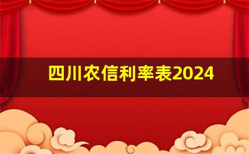 四川农信利率表2024