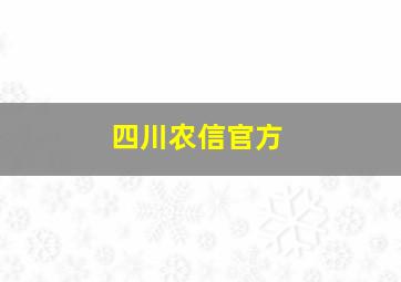 四川农信官方