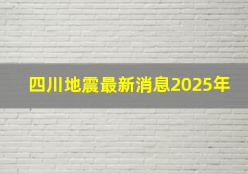 四川地震最新消息2025年