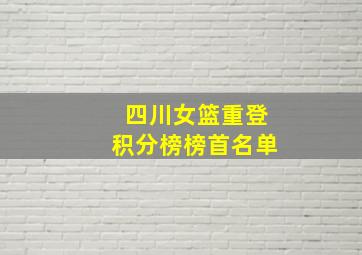 四川女篮重登积分榜榜首名单