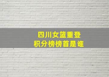 四川女篮重登积分榜榜首是谁