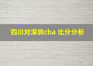 四川对深圳cba 比分分析