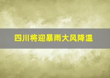 四川将迎暴雨大风降温