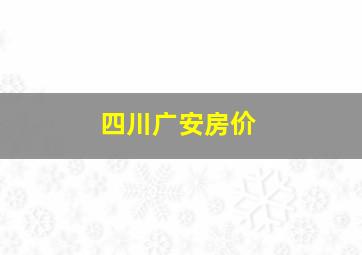 四川广安房价