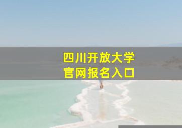 四川开放大学官网报名入口