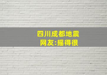 四川成都地震 网友:摇得很