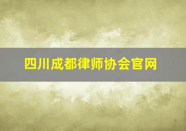 四川成都律师协会官网