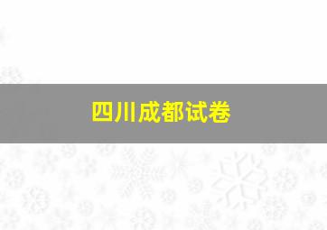 四川成都试卷