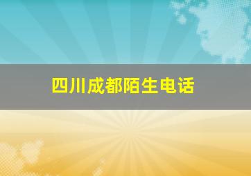 四川成都陌生电话