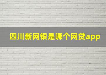 四川新网银是哪个网贷app