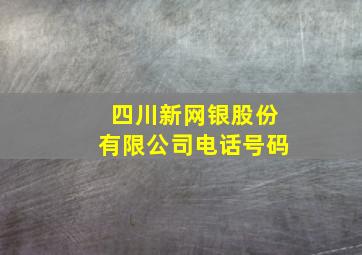 四川新网银股份有限公司电话号码