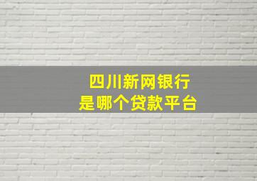 四川新网银行是哪个贷款平台