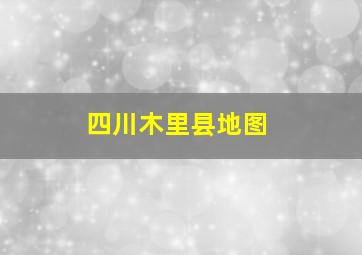 四川木里县地图