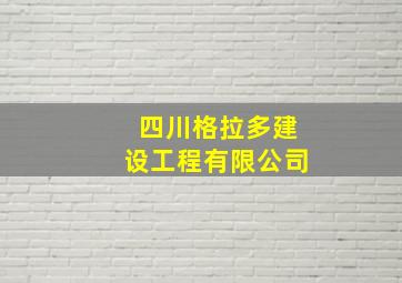 四川格拉多建设工程有限公司