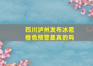 四川泸州发布冰雹橙色预警是真的吗