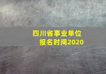 四川省事业单位报名时间2020