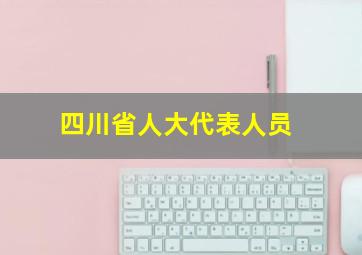 四川省人大代表人员