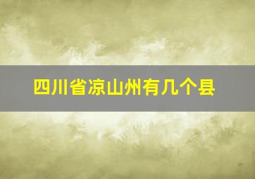 四川省凉山州有几个县