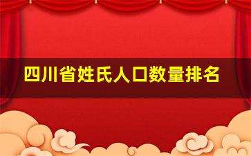 四川省姓氏人口数量排名