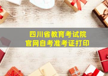 四川省教育考试院官网自考准考证打印