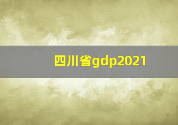 四川省gdp2021